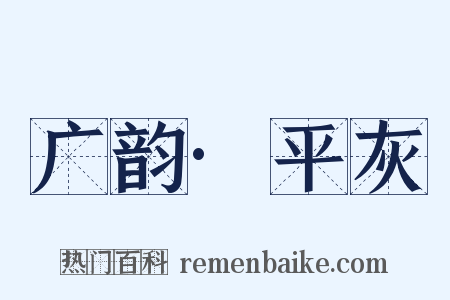 广韵·平灰是什么意思的图片